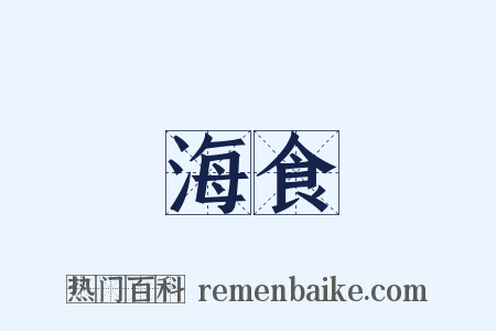 海食是什么意思的图片